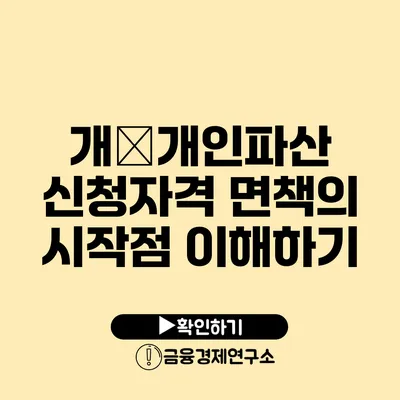 개�개인파산 신청자격 면책의 시작점 이해하기