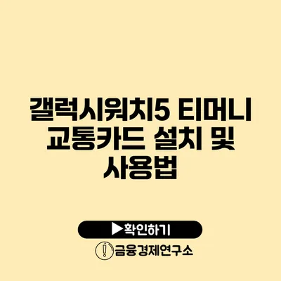 갤럭시워치5 티머니 교통카드 설치 및 사용법