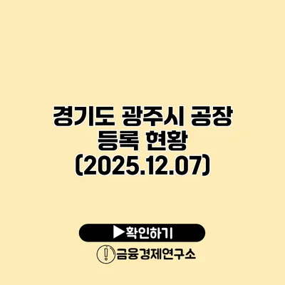 경기도 광주시 공장 등록 현황 (2025.12.07)