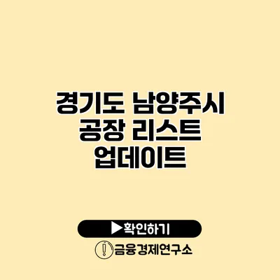 경기도 남양주시 공장 리스트 업데이트