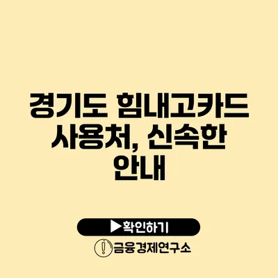 경기도 힘내고카드 사용처, 신속한 안내