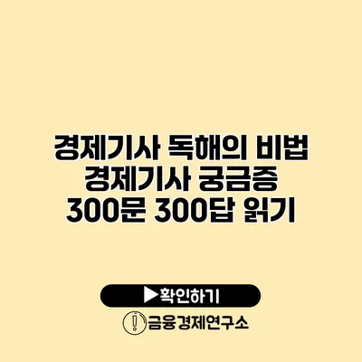 경제기사 독해의 비법 경제기사 궁금증 300문 300답 읽기