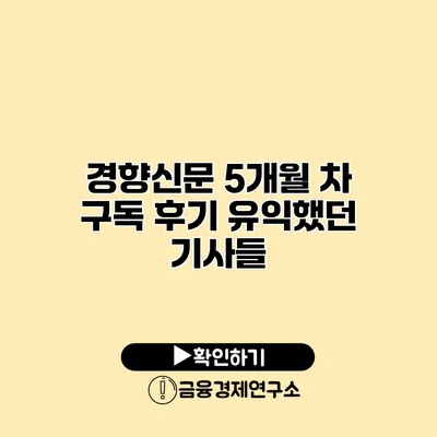 경향신문 5개월 차 구독 후기 유익했던 기사들