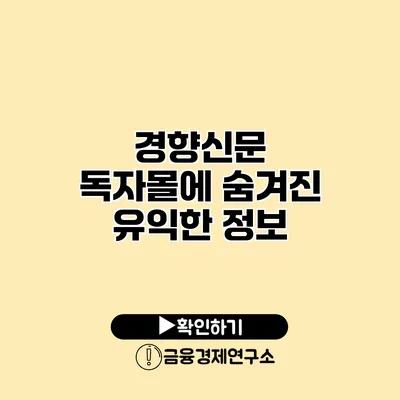 경향신문 독자몰에 숨겨진 유익한 정보