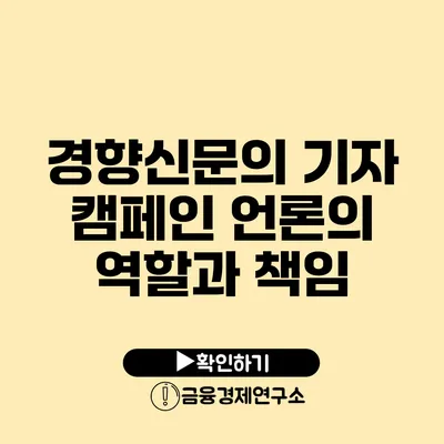 경향신문의 기자 캠페인 언론의 역할과 책임