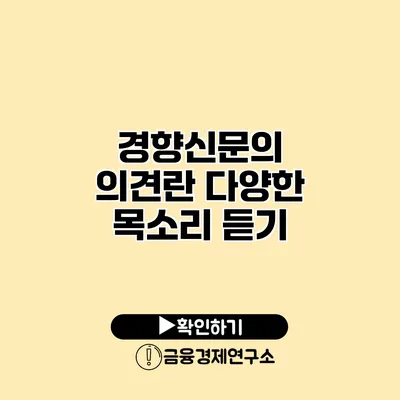 경향신문의 의견란 다양한 목소리 듣기