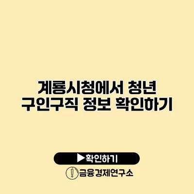 계룡시청에서 청년 구인구직 정보 확인하기