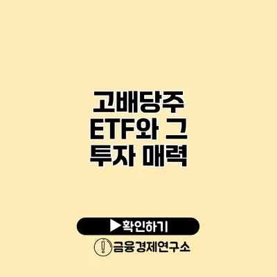 고배당주 ETF와 그 투자 매력