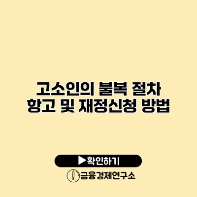 고소인의 불복 절차 항고 및 재정신청 방법