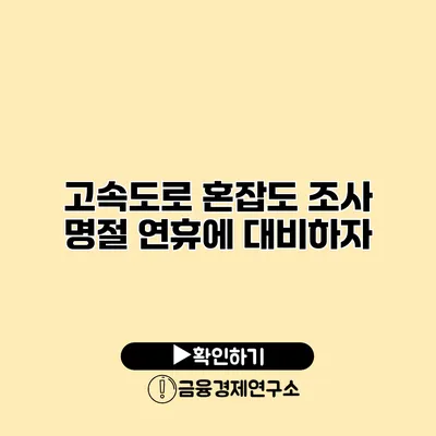 고속도로 혼잡도 조사 | 명절 연휴에 대비하자