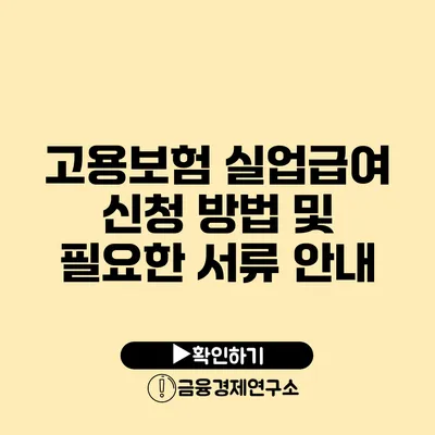 고용보험 실업급여 신청 방법 및 필요한 서류 안내