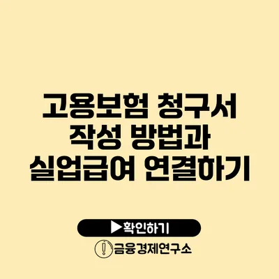 고용보험 청구서 작성 방법과 실업급여 연결하기