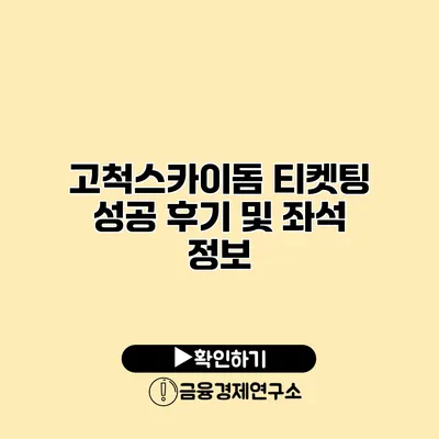 고척스카이돔 티켓팅 성공 후기 및 좌석 정보