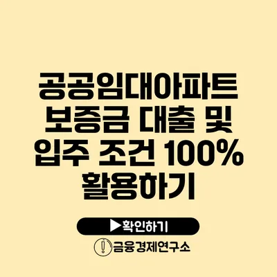 공공임대아파트 보증금 대출 및 입주 조건 100% 활용하기