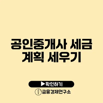 공인중개사 세금 계획 세우기