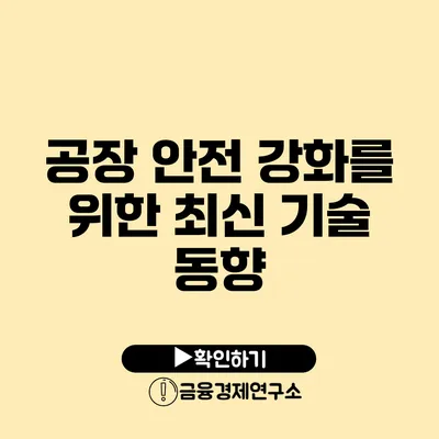 공장 안전 강화를 위한 최신 기술 동향