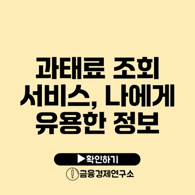 과태료 조회 서비스, 나에게 유용한 정보