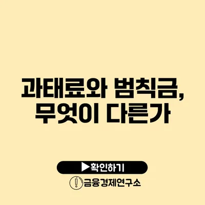 과태료와 범칙금, 무엇이 다른가?