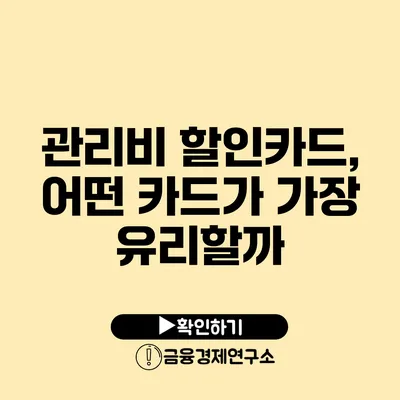 관리비 할인카드, 어떤 카드가 가장 유리할까?