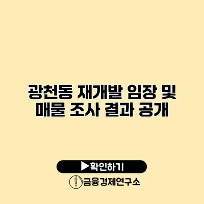 광천동 재개발 임장 및 매물 조사 결과 공개