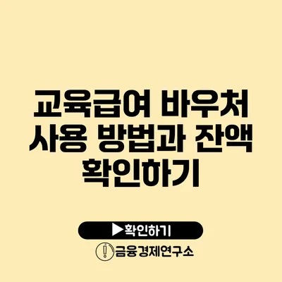 교육급여 바우처 사용 방법과 잔액 확인하기