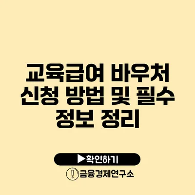 교육급여 바우처 신청 방법 및 필수 정보 정리