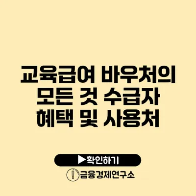 교육급여 바우처의 모든 것: 수급자 혜택 및 사용처