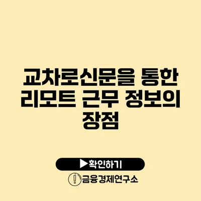 교차로신문을 통한 리모트 근무 정보의 장점