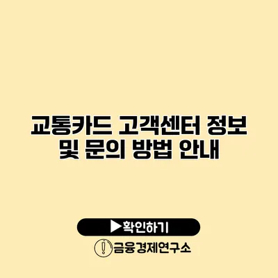 교통카드 고객센터 정보 및 문의 방법 안내