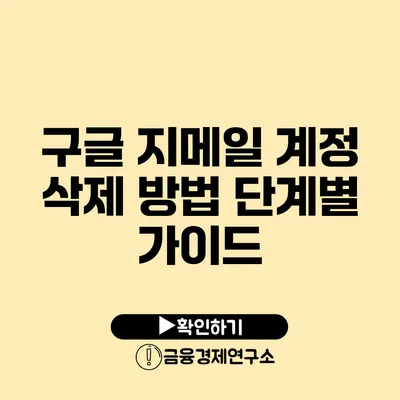 구글 지메일 계정 삭제 방법 단계별 가이드