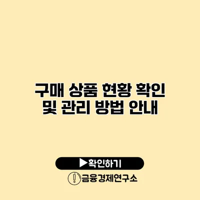 구매 상품 현황 확인 및 관리 방법 안내