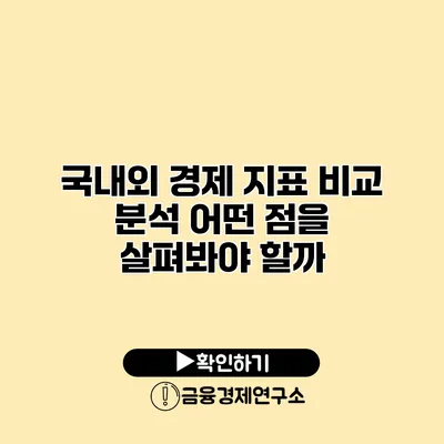 국내외 경제 지표 비교 분석 어떤 점을 살펴봐야 할까?