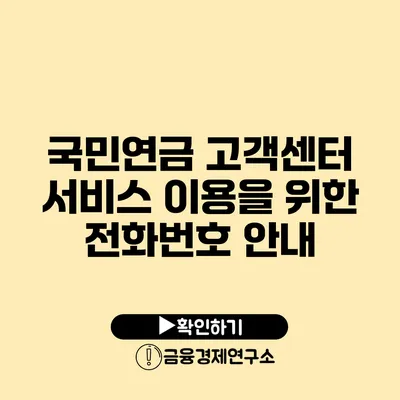 국민연금 고객센터 서비스 이용을 위한 전화번호 안내