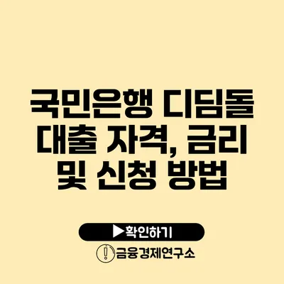국민은행 디딤돌 대출 자격, 금리 및 신청 방법