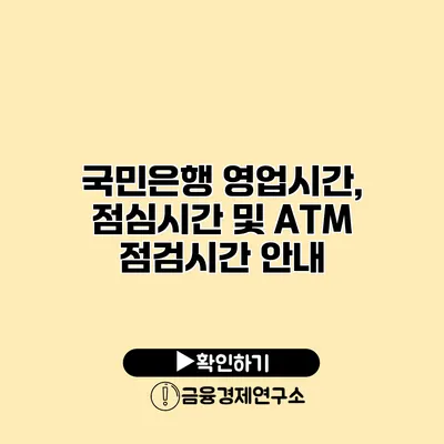 국민은행 영업시간, 점심시간 및 ATM 점검시간 안내