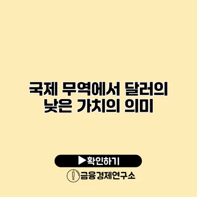 국제 무역에서 달러의 낮은 가치의 의미