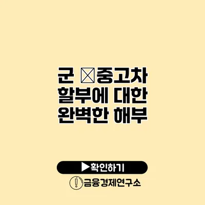 군 �중고차 할부에 대한 완벽한 해부