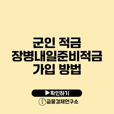 군인 적금: 장병내일준비적금 가입 방법