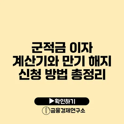 군적금 이자 계산기와 만기 해지 신청 방법 총정리