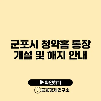 군포시 청약홈 통장 개설 및 해지 안내