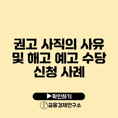 권고 사직의 사유 및 해고 예고 수당 신청 사례