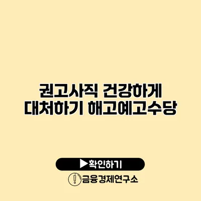 권고사직 건강하게 대처하기 해고예고수당