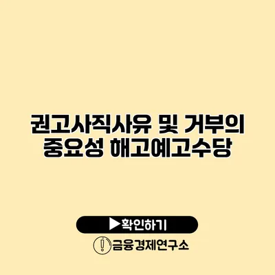 권고사직사유 및 거부의 중요성 해고예고수당