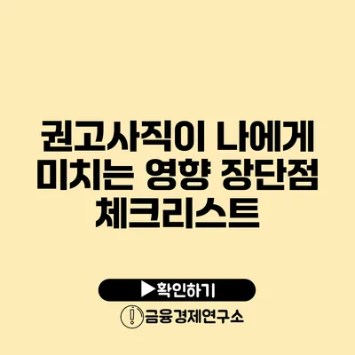 권고사직이 나에게 미치는 영향: 장단점 체크리스트