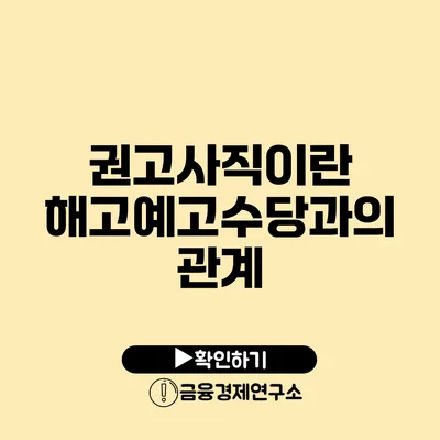 권고사직이란? 해고예고수당과의 관계