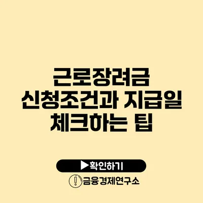 근로장려금 신청조건과 지급일 체크하는 팁