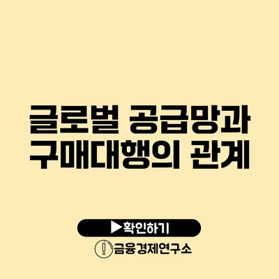 글로벌 공급망과 구매대행의 관계