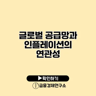 글로벌 공급망과 인플레이션의 연관성