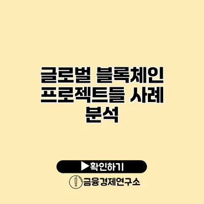 글로벌 블록체인 프로젝트들 사례 분석