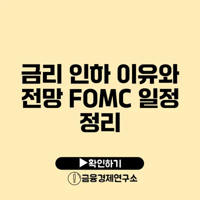 금리 인하 이유와 전망 FOMC 일정 정리